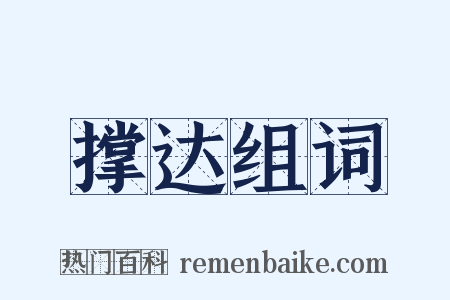 撑达组词是什么意思的图片